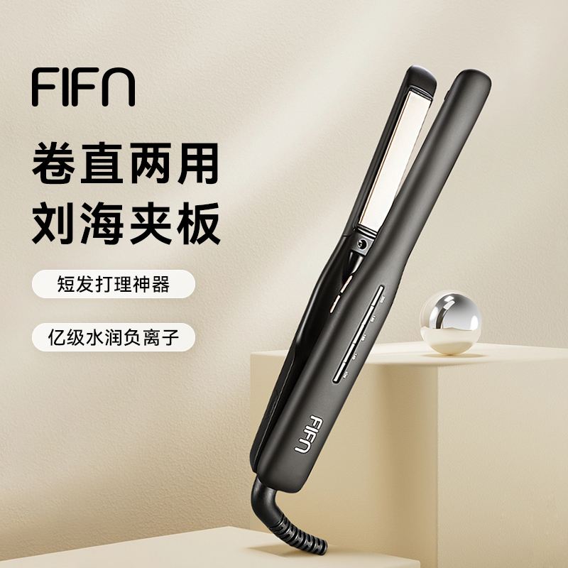 fifn夹板男生直发卷发两用卷发棒刘海夹女烫发棒短发负离子直板夹