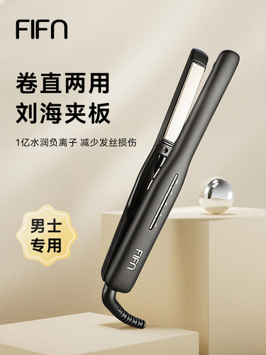 fifn夹板男生直发卷发两用卷发棒刘海夹女烫发棒短发负离子直板夹
