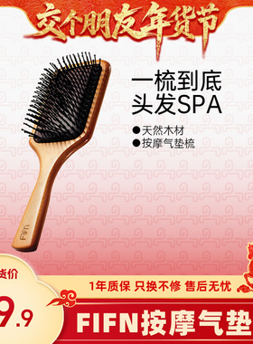 【交个朋友年货节】fifn气垫梳按摩木梳家用防脱发静电长发不打结