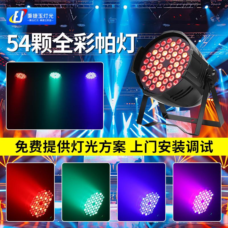 适配高亮度54颗3w帕灯全彩七彩舞台灯光par氛围彩色led面光灯染色