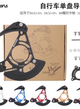 适配山地车单盘导链器DH软尾护链器32T-38T牙盘稳链器ISCG0