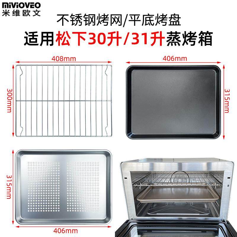 适配适用松下烤盘烤网30/31升蒸烤箱配件不锈钢干果网不沾盘NU-SC