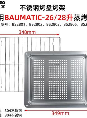 适配不锈钢烤盘适用博曼帝克BAUMATIC蒸烤箱26升28升烤网架蒸盘BA
