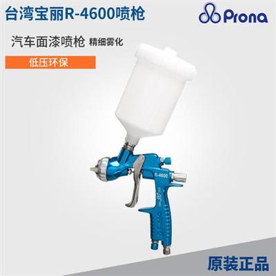 Prona台湾宝丽R-4600/7600汽车喷枪气动低压喷漆枪高雾化底漆清漆