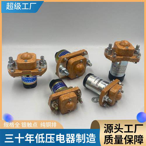 路通直供牌直流接触器MZJ-100D全电动搬运车堆高车行走接触器