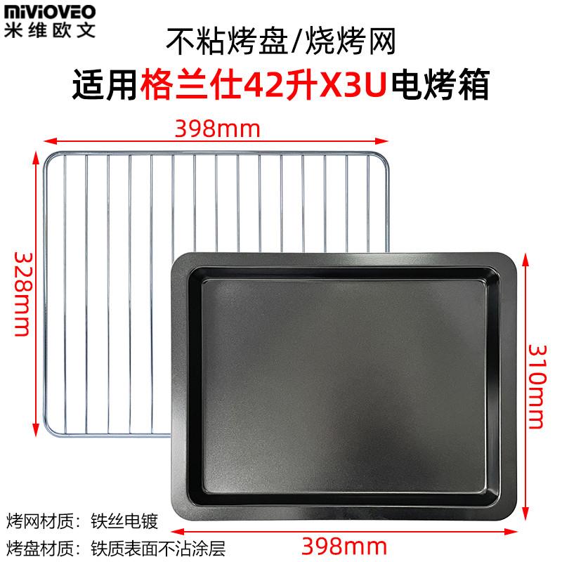 适配不沾烤盘适用格兰仕38/42L电烤箱烤网架X1R/IX6U平底托盘烘焙