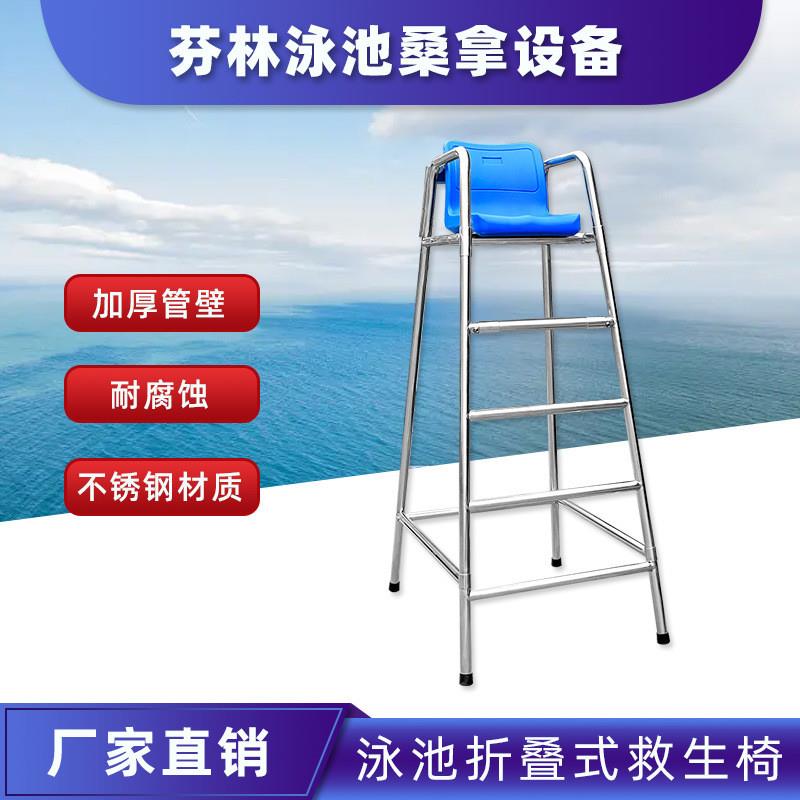适配304不锈钢加厚救生椅游泳池救生设备救生员座椅观察瞭望台裁