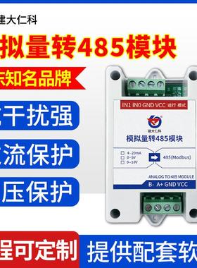 适配模拟量采集输入输出转485模块 ModBus二次开发压力流量4-20ma