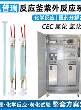 适配医药VD3生产CEC氯化光化反应合成中压灯管UV光化反应设备