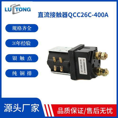 路通直供直流接触器QCC26C-400A全电动搬运车堆高车直流接触器