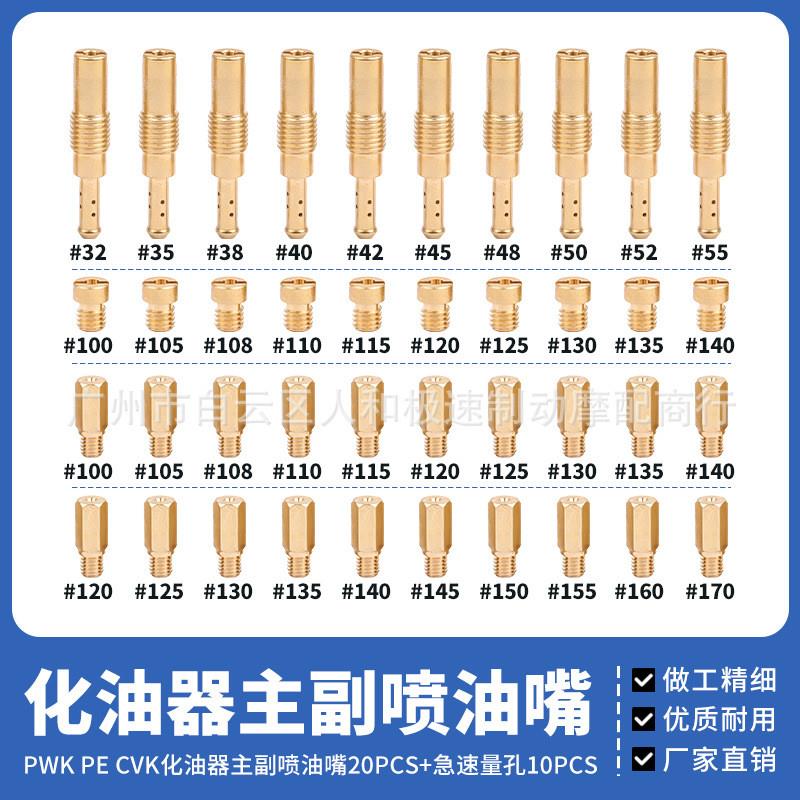 适配PWK PE CVK 化油器主量孔main jet主副喷油嘴怠速量孔40pcs