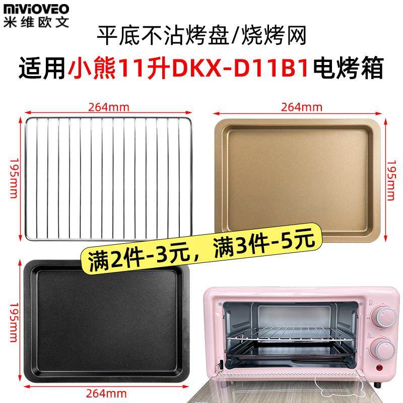 适配不沾烤盘适用小熊11L升电烤箱托盘不锈钢烧烤网架烘焙DKX-D11