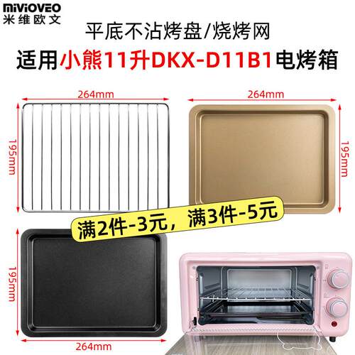 适配不沾烤盘适用小熊11L升电烤箱托盘不锈钢烧烤网架烘焙DKX-D11