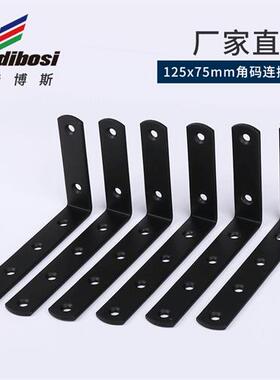 125*75黑色角码L型码角铁支架固定件90度直角家具五金托板连接件