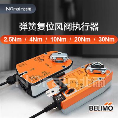 BELIMO搏力谋弹簧复位风阀执行器自复位角行程驱动器开关型调节型