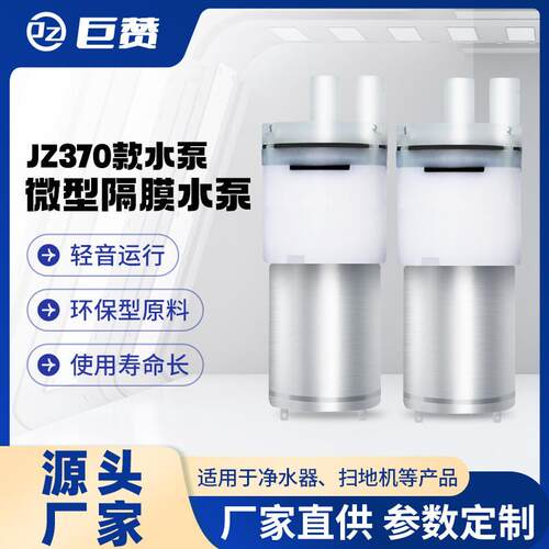 适配JZ微型370水泵3.7V宠物饮水机 制冰机胶囊咖啡机电动拖把专用