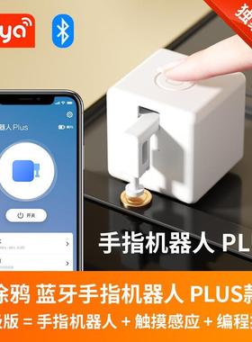 适配蓝牙涂鸦adaprox手指机器人plus app遥控定时语音控制触摸控