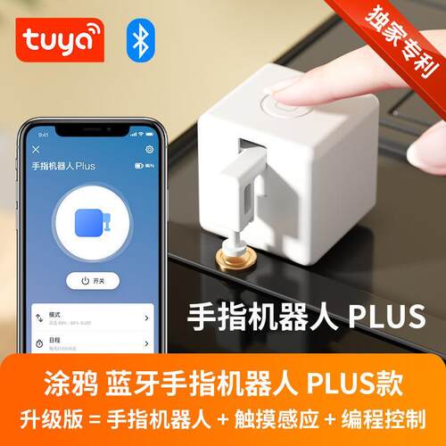 适配蓝牙涂鸦adaprox手指机器人plus app遥控定时语音控制触摸控