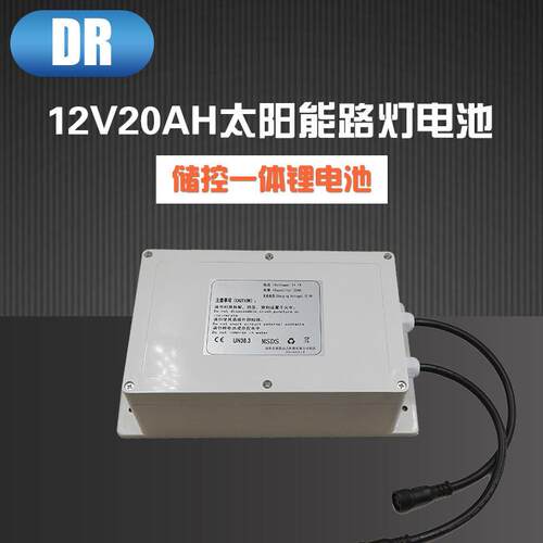 适配太阳能路灯储控一体锂电池 12v20Ah 白色胶壳 路灯锂电池