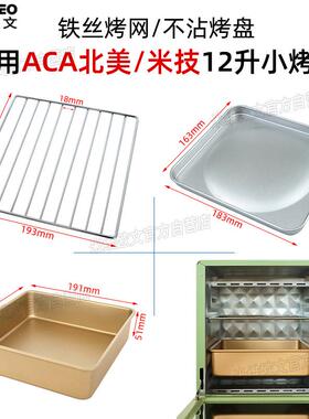 适配不沾烤盘适配ACA北美12升小烤箱ATO-M12D烤网架食物托盘配件