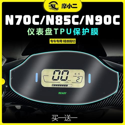 九号电动车N70C N85C N90C仪表膜客厅灯膜尾灯膜熏黑贴膜配件改装