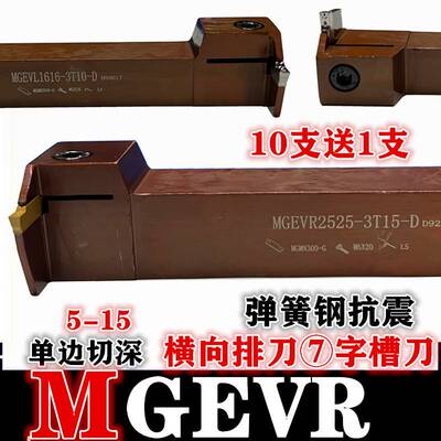 极速排刀机横向加长弹簧钢抗震槽刀杆7字形切断车刀MGEVR MGEVL20