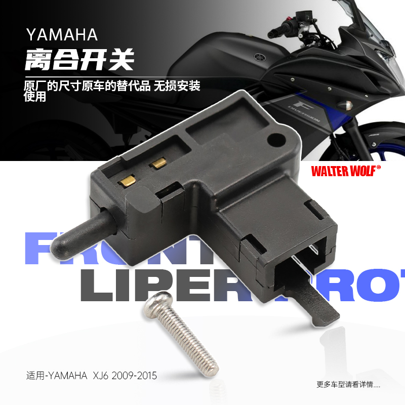 适用雅马哈 XJ6 XSR700 XSR900摩托车离合器开关启动断电开关配件