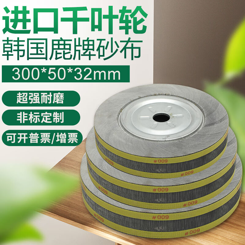 鹿牌千页轮千叶轮抛光轮沙皮纸打磨轮夹头叶轮300*50*32鹿牌300*