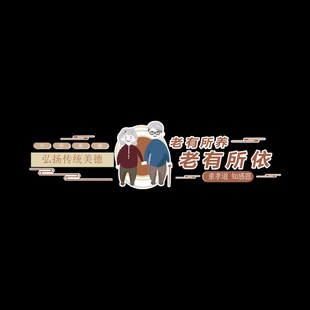 好货敬养老院文化墙贴装饰老年健康疗养中心形象背景关爱老人宣传