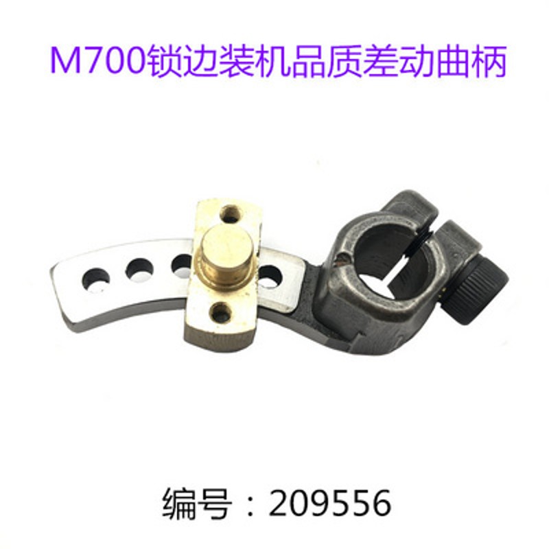 700四线拷边机差动曲柄 209556-91包缝机滑动曲柄 工业锁边机配件