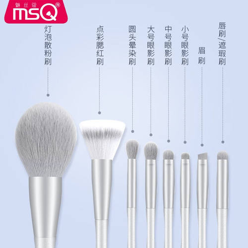 魅丝蔻(MSQ)8支银雪化妆刷套组散粉刷点彩刷晕染刷眼影刷套装8