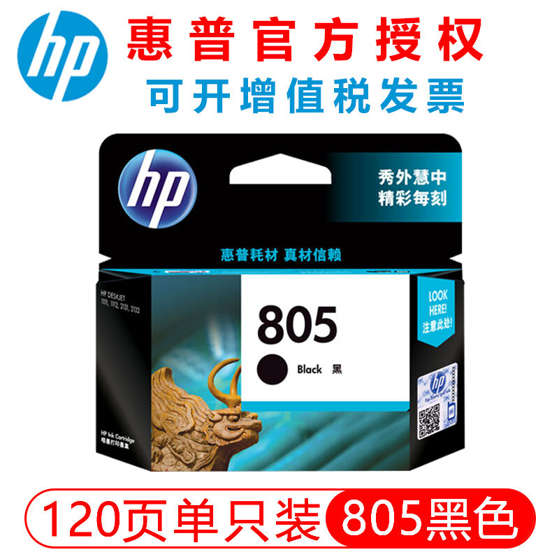 惠普HP805墨盒1210/1212/2330/2332/dj2720/2729/2722打印机805.