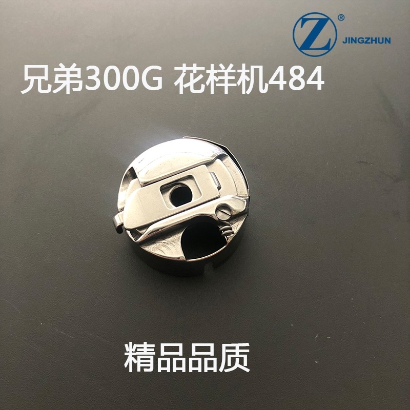 兄弟300G484旋梭花样机三倍旋梭 梭壳 梭芯直径3CM 绗绣机3倍旋梭