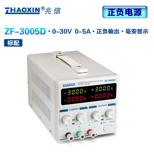 好货。兆信可调直流稳压电3源正负30VA电压ZF-3003D/3002D/3005D