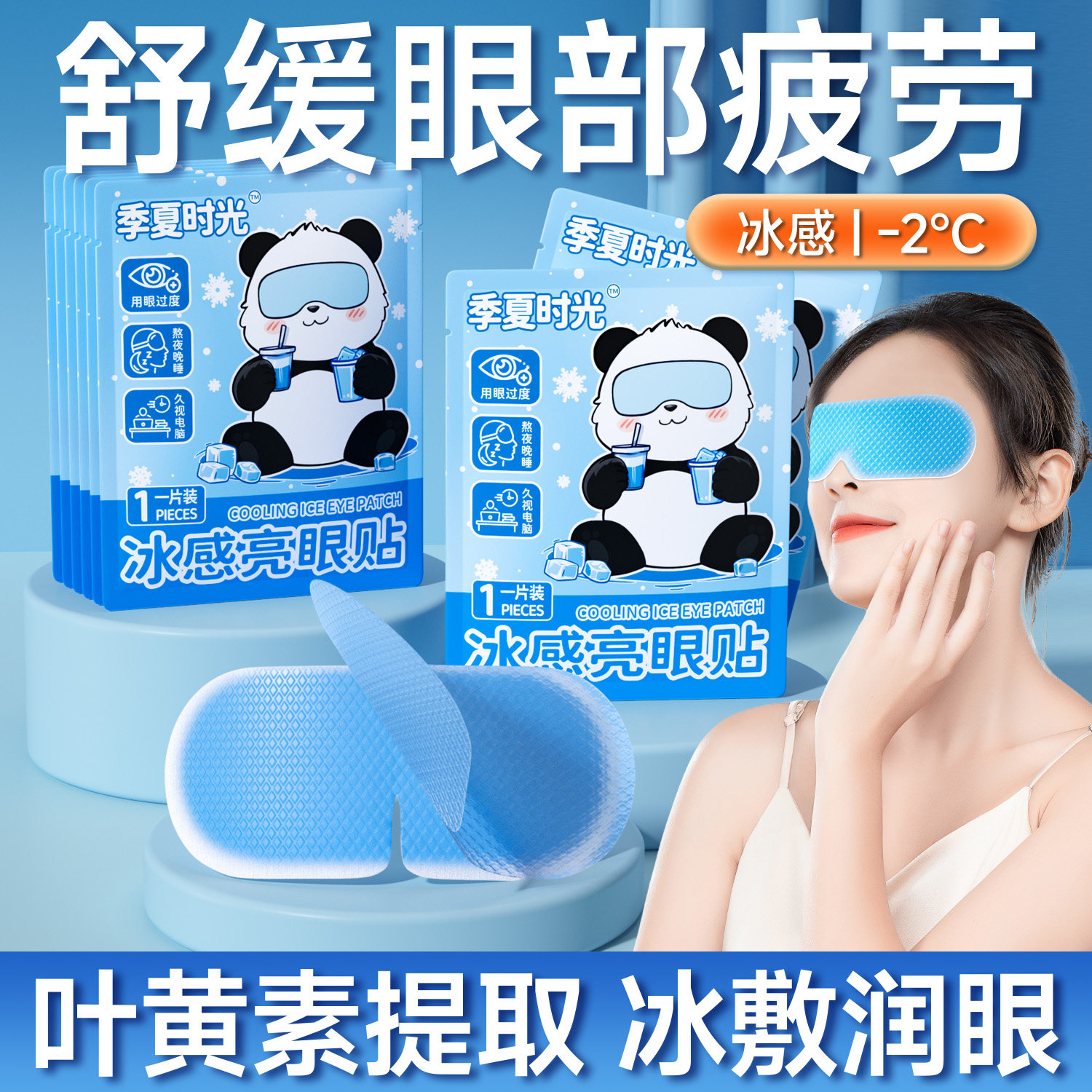 官方正品季夏时光冰敷眼罩舒缓眼部疲劳叶黄素提取降温护眼贴