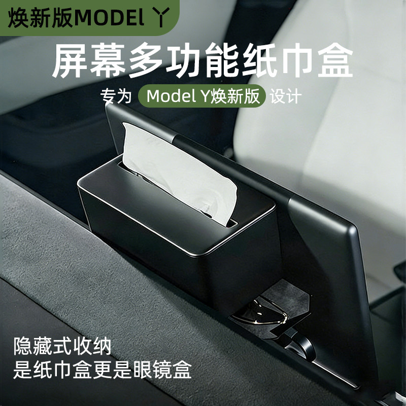 专用Tesla特斯拉焕新版Model 3/Y磁吸多功能车载纸巾盒眼镜盒收纳