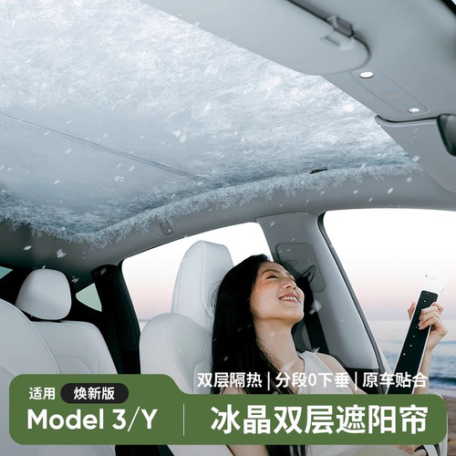 特斯拉焕新Y天窗遮阳帘冰晶防晒