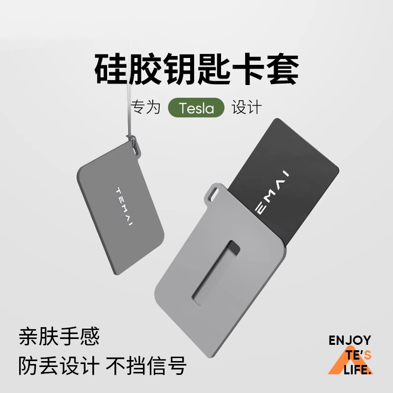 特斯拉专用硅胶钥匙卡套