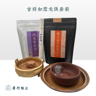 普行缘龙供套装龙供药粉龙供食子龙供香用品宝瓶龙供珠凤凰龙供粉