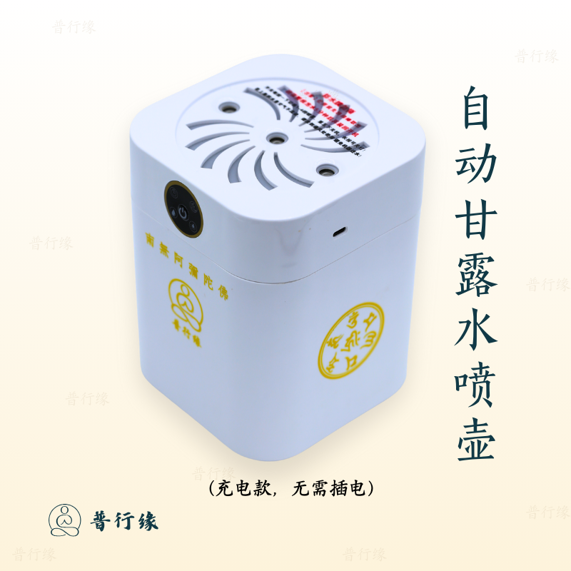 普行缘电动大悲水甘露水喷雾壶甘露水加湿器喷洒甘露充电款蓄电池