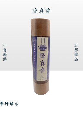 普行缘天然降真香家用礼佛供香供祖道家上等好香 21cm 线香竹签香