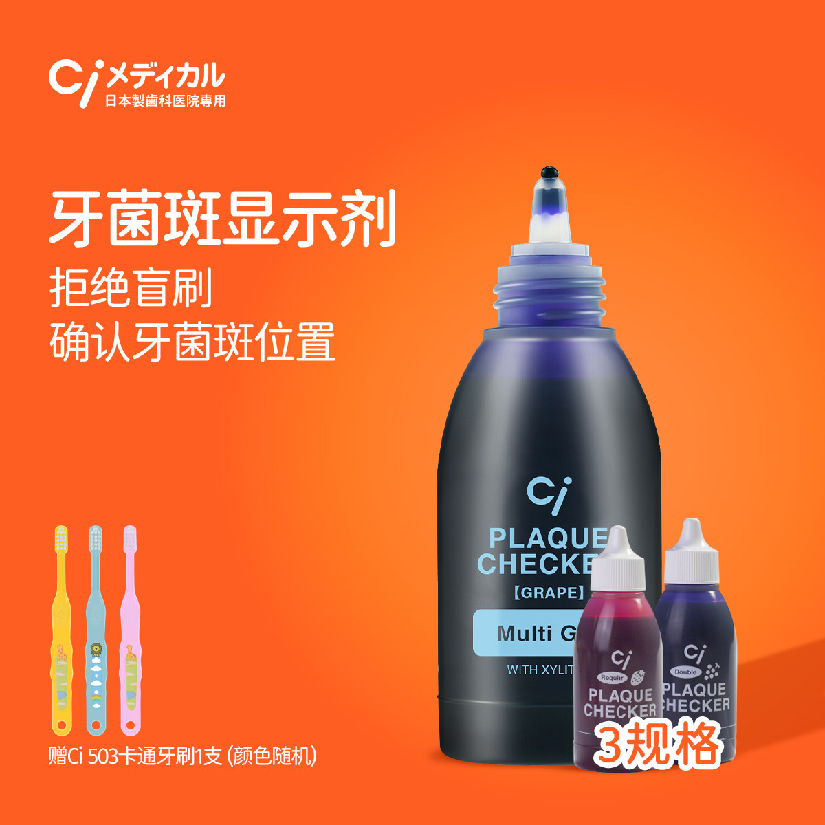 Ci牙菌斑显示剂成人口腔正畸儿童宝宝染色检测指示去牙垢祛除神器