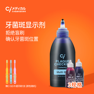 Ci牙菌斑显示剂成人口腔正畸儿童宝宝染色检测指示去牙垢祛除神器