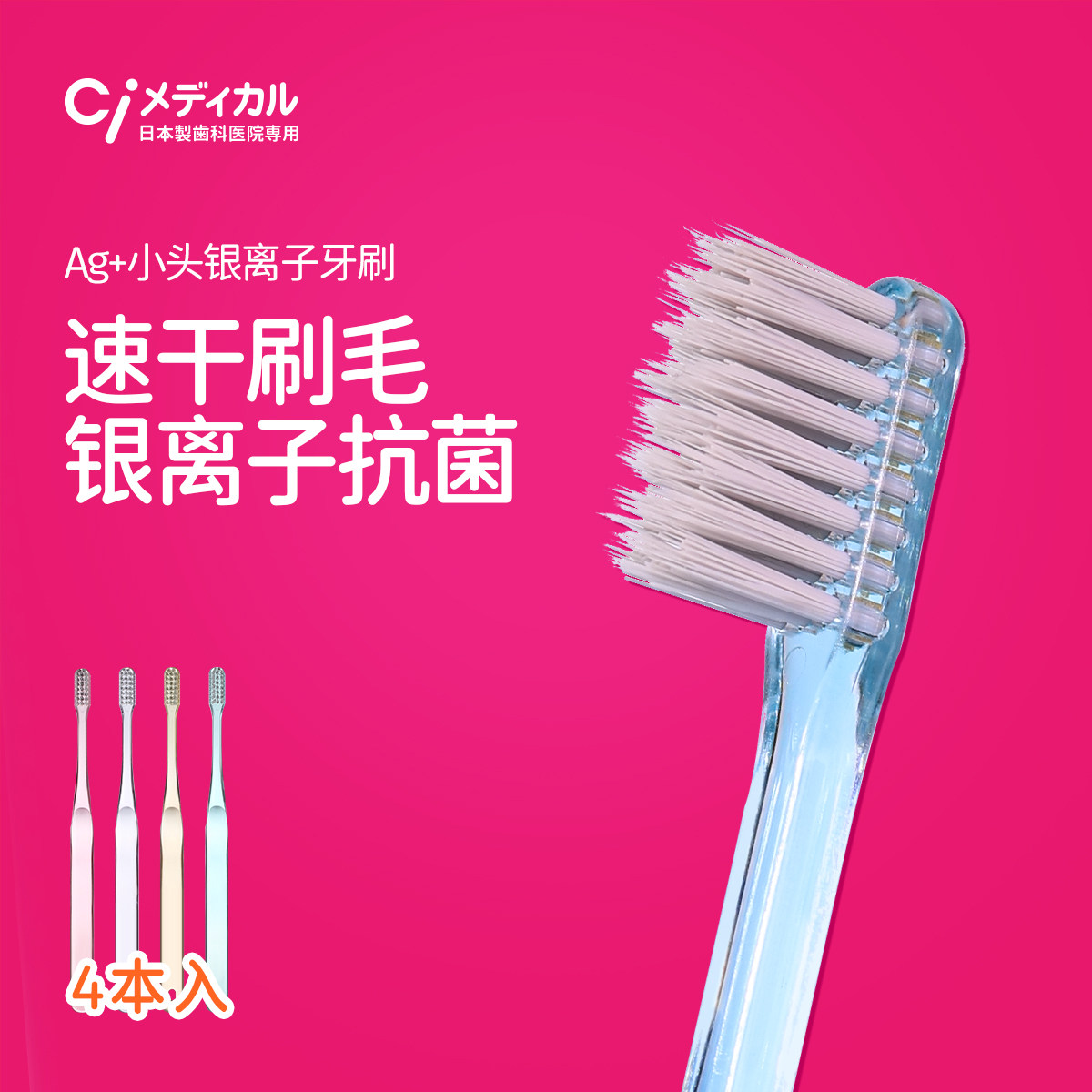 Ci 银离子Ag+速干牙刷小头中毛深层清洁牙缝手动牙刷齿科日本进口