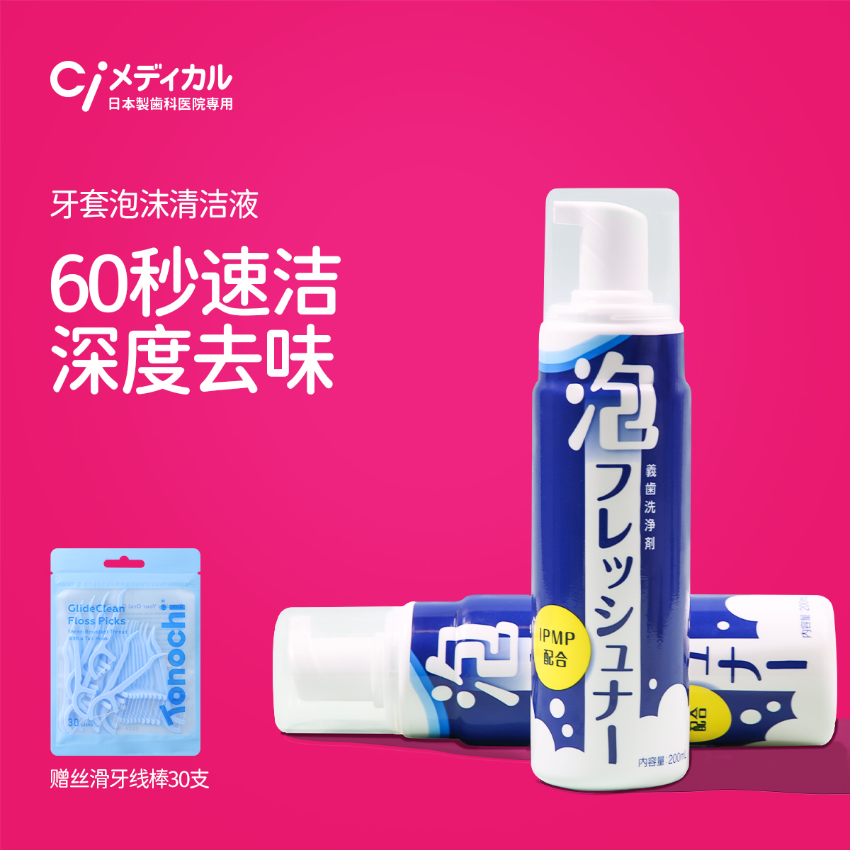 Ci牙套保持器泡沫清潔劑60秒清潔