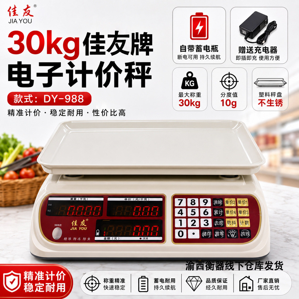 佳友牌DY-988电子计价秤30kg