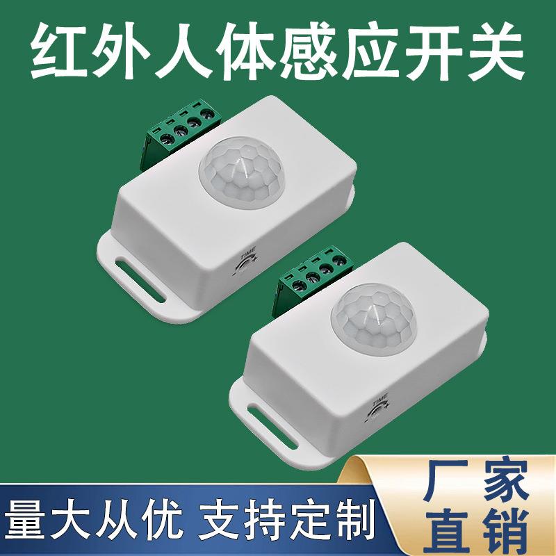 低压人体红外感应开关感应自动开关感应器智能感应开关12/24V