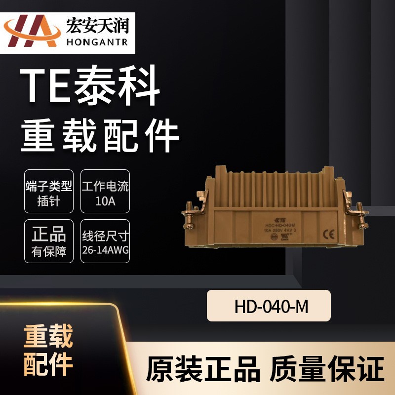 TE泰科重载连接器配件HD-040-M质优价廉T2020402101-000