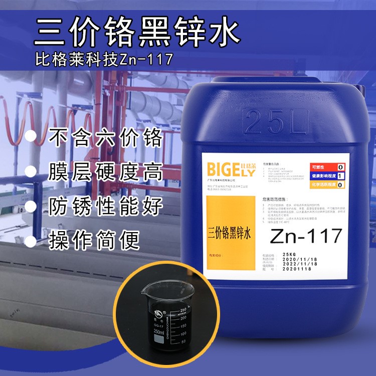 供应电镀锌黑锌钝化剂 环保黑色钝化药水 耐蚀三价铬黑色锌钝化液