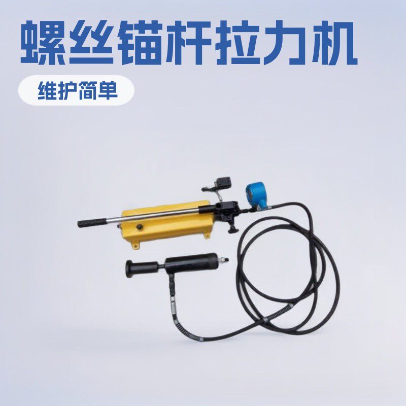 液压螺母破切器产品标准 螺丝锚杆拉力机矿山施工小型专用设备
